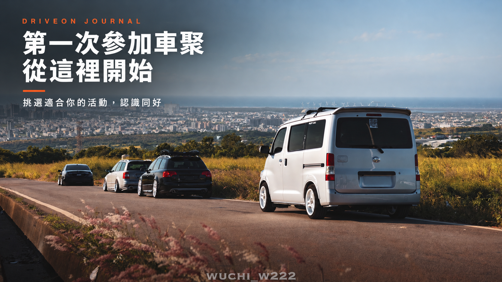第一次選車聚，怎麼找到適合自己的活動？